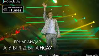 Ернар Айдар "Ауылды аңсау"