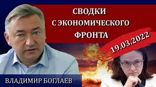 Сводки (19.03.2022): Набиуллина - многоходовка или диверсия? / Владимир Боглаев