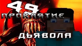 Minecraft Проклятие Дьявола "49 серия"
