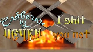 Что значит I SHIT YOU NOT (Словечки из Печки)