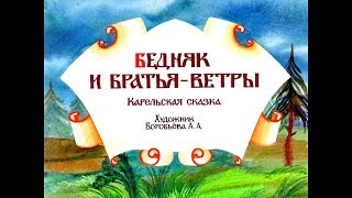 Диафильм Бедняк и братья-ветры /карельская сказка/ 1991