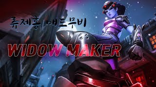 [ryujehong] 류제홍 위도우메이커 매드무비 ㅎ｜Fan made｜Lunatic-Hai｜Overwatch｜