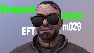 Escape from Tarkov: Тарков стрим обзор завод - быстрые катки.