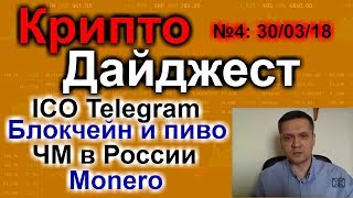 КриптоДайджест №4: ICO TON, Monero Не Анонимна, Блокчейн в Пивной Отрасли