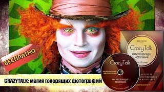 Игорь Полищук: CRAZYTALK: магия говорящих фотографий бесплатно
