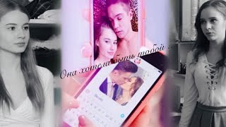 Лола & Ника (+ Даня ❖ Паша) ► Она хотела быть тобой …