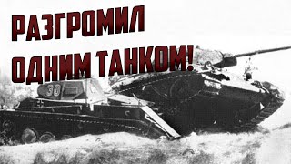 Степан Горобец и его подвиг! Один танк против корпуса!