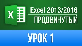 Продвинутый курс по Excel 2013 (видео уроки)