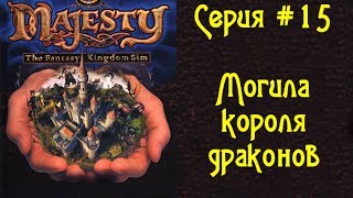 Majesty: The Fantasy Kingdom Sim - Серия #15 - Могила короля драконов