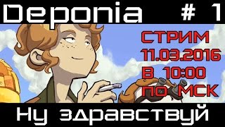 [Стрим] Deponia # 1. Ну здравствуй