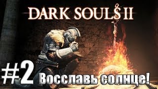 Восславь солнце! [Dark Souls 2 #2]