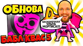 Обновление БАБЛ КВАС 5 Новые Легендарные Бойцы и Новый Ящик Ютубера