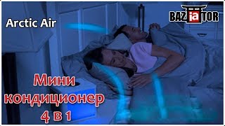 Мини кондиционер 4 в 1 Arctic Air в ИМ baziator.ru
