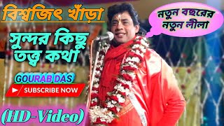 Kirtaniya Biswajit Khara//কীর্ত্তনীয়া বিশ্বজিৎ খাঁড়া//সুন্দর কিছু তত্ত্ব কথা