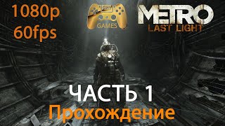 Прохождение Metro Last Light Redux: Часть 1. [1080P 60FPS]
