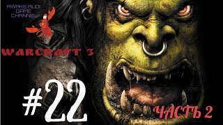 Warcraft III: Reign of Chaos - ГЛАВА ОРДЫ! ДУХИ АШЕНВАЛЬСКОГО ЛЕСА! #22 ч.2