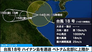 【台風18号 最新情報】ハイナン島を通過 ベトナム北部に上陸か
