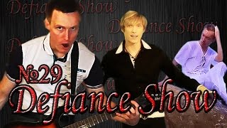 Defiance Show - Женоподобие и мой ГНЕВ ( обзор на музыкальные клипы )