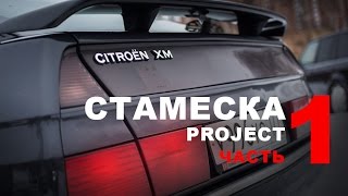 Проект "Стамеска". Надежный как Range Rover. Часть 1.