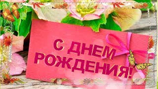 ?Осеннее поздравление с днем рождения подруге. ?День рождения женщины. С Днем рождения в октябре.