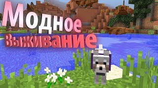 МОЙ НОВЫЙ ПИТОМЕЦ [МОДНОЕ ВЫЖИВАНИЕ #2]