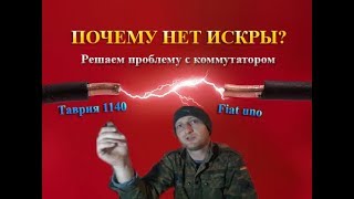 ПОЧЕМУ НЕТ ИСКРЫ?|Решаем проблему с коммутатором Таврия 1140|Fiat uno