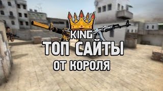 6 НОВЫХ САЙТОВ С ХАЛЯВОЙ CS:GO (Ноябрь 2016)