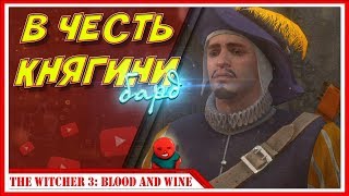МУЗА, ВОСПОЙ ВЕДЬМАКА — Прохождение Ведьмак 3: Дикая Охота (Кровь и вино) | #30