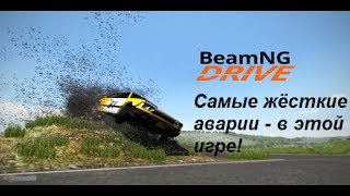 BeamNG Drive РАНДОМНЫЕ ПОКАТУШКИ НА МАШИНКАХ!