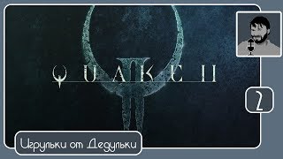 #QUAKE2 прохождение часть 2- сегодня с заставками #Yamagi