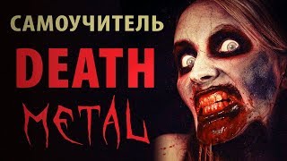 Death Metal ► Техника игры на гитаре в стиле Death Metal