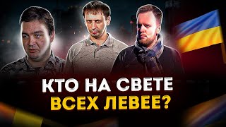 Кто на свете всех левее | Стрим от 29.04.2021 
