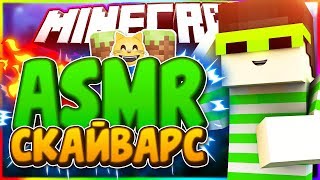 ASMR В МАЙНКРАФТЕ! АСМР ЧЕЛЕНДЖ В СКАЙ ВАРСЕ! | МАЙНКРАФТ СКАЙ ВАРС АСМР