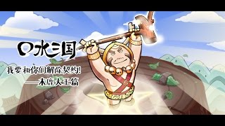 口水三国 56 木鹿大王篇 我要和你们解除契约