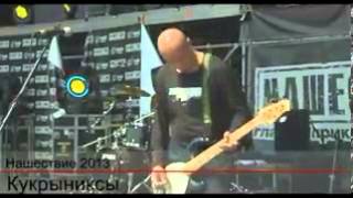 Кукрыниксы - Нашествие 2013