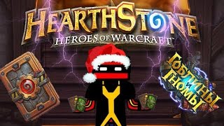 Hearthstone: Heroes of Warcraft [Гоблины и Гномы] | Открываем =ПАКИ=