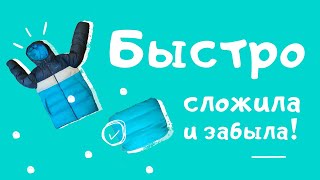 Как быстро сложить куртку! Три простых способа!