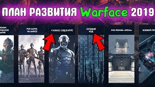ЧТО НАС ЖДЕТ ДО КОНЦА ГОДА в варфейс/warface