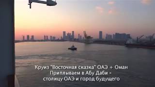 Cruise UAE + Oman: Arrive in Abu Dhabi