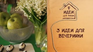 3 идеи для домашней вечеринки [Идеи для жизни]