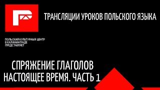 Урок польского языка (спряжение глаголов наст. время)