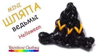 Плетение шляпы ведьмы из резинок Rainbow Loom Bands. cachay.video Плетение из резинок.