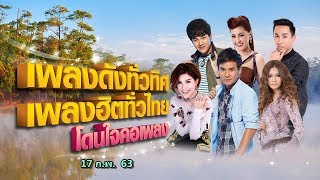 [Live] เพลงดังทั่วทิศ เพลงฮิตทั่วไทย โดนใจคอเพลง ♪ 17 ก.พ. 63 ♫
