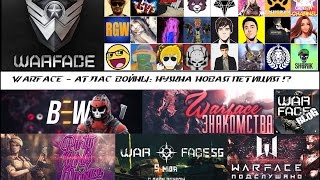 WARFACE - АТЛАС ВОЙНЫ: НУЖНА НОВАЯ ПЕТИЦИЯ