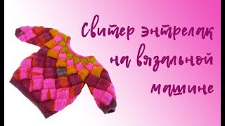 Свитер Энтрелак (Entrelak) на вязальной машине. Вязание
