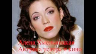 Алёна Хмельницкая