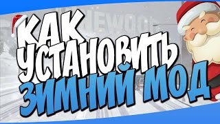 Как установить зимний мод в GTA:SA?