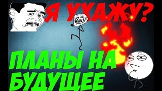 Подкаст: Я не буду снимать видео?  Планы на ближайшее будущее