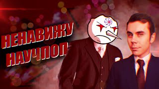 ПОПУЛЯРНАЯ НАУКА? (feat. @Макар Светлый)
