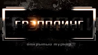 Грэпплинг - Ершов Евгений versus Бедельгериев Хасан (схватка за 1-е место)
